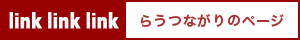 link link link / らうつながりのページ